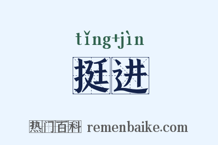 挺进是什么意思的图片